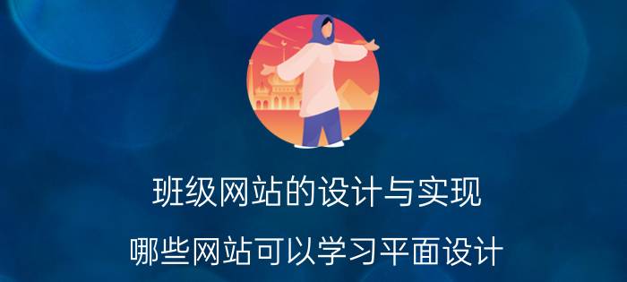 班级网站的设计与实现 哪些网站可以学习平面设计？